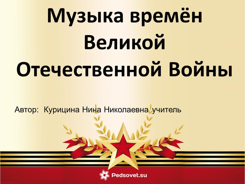 Музыка времён Великой Отечественной