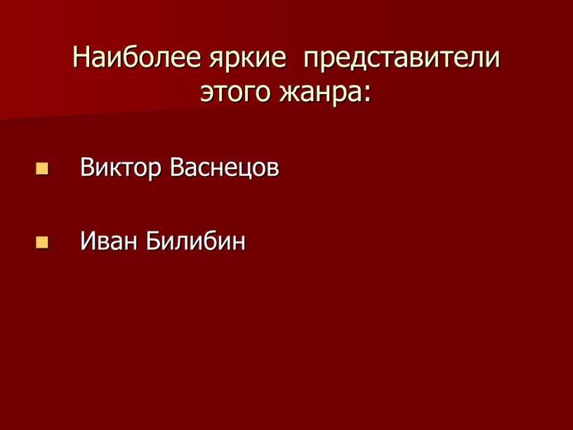 Наиболее яркие представители этого жанра: