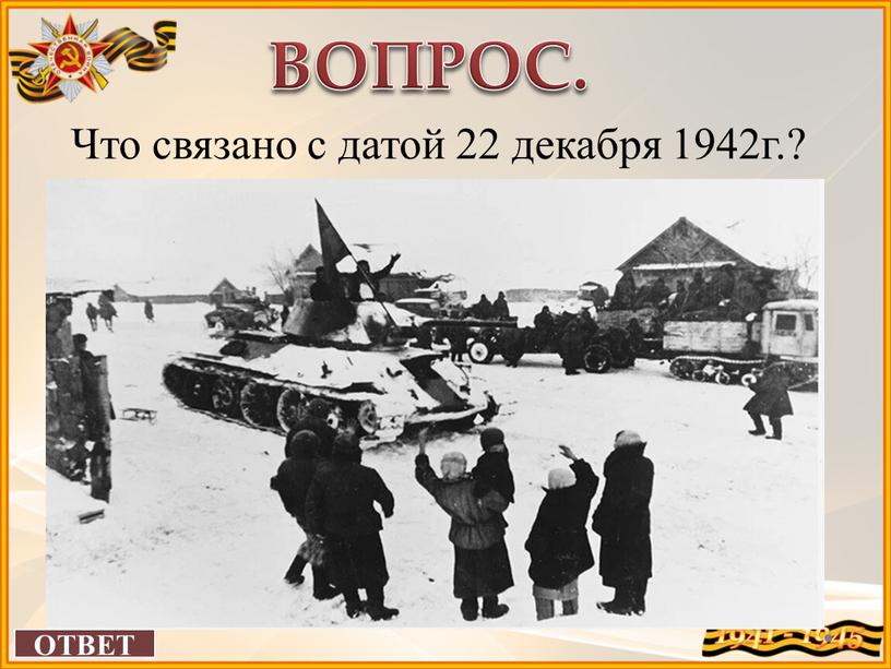 ВОПРОС. Что связано с датой 22 декабря 1942г