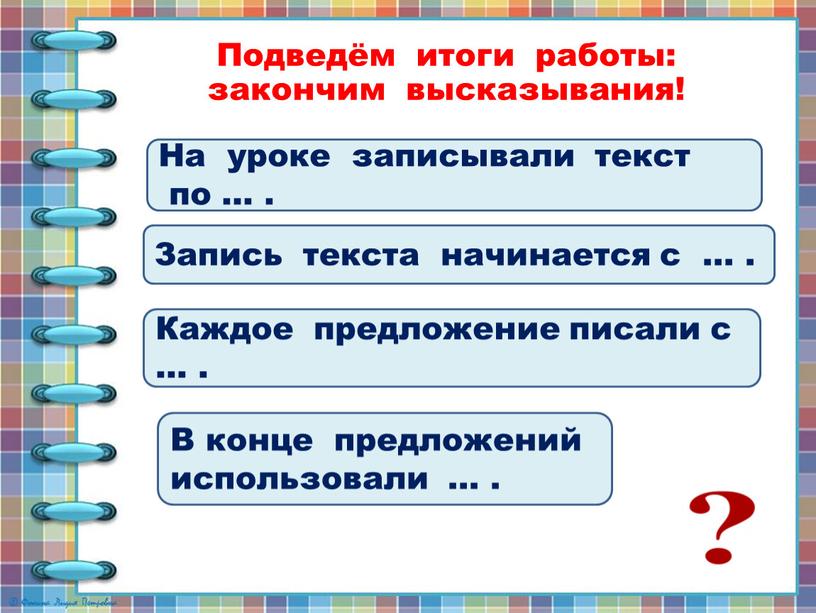 Подведём итоги работы: закончим высказывания!