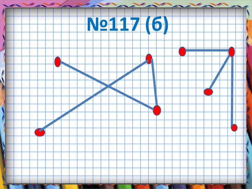 №117 (б)