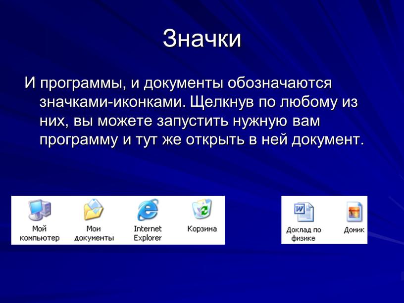 Значки И программы, и документы обозначаются значками-иконками
