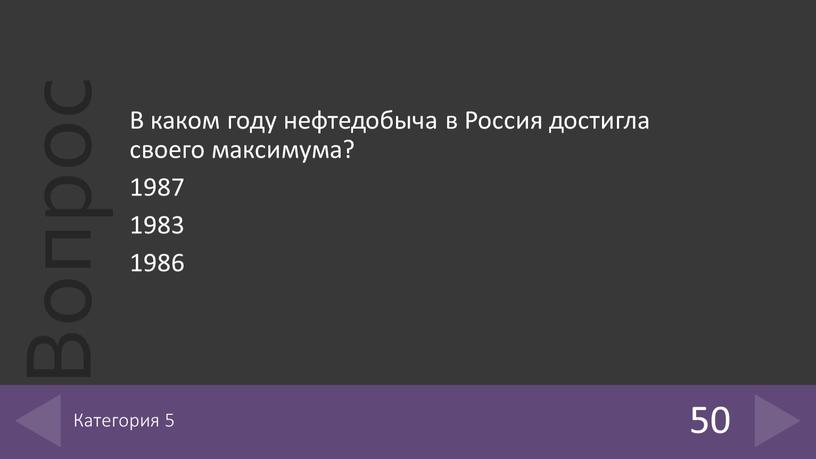 В каком году нефтедобыча в Россия достигла своего максимума? 1987 1983 1986 50