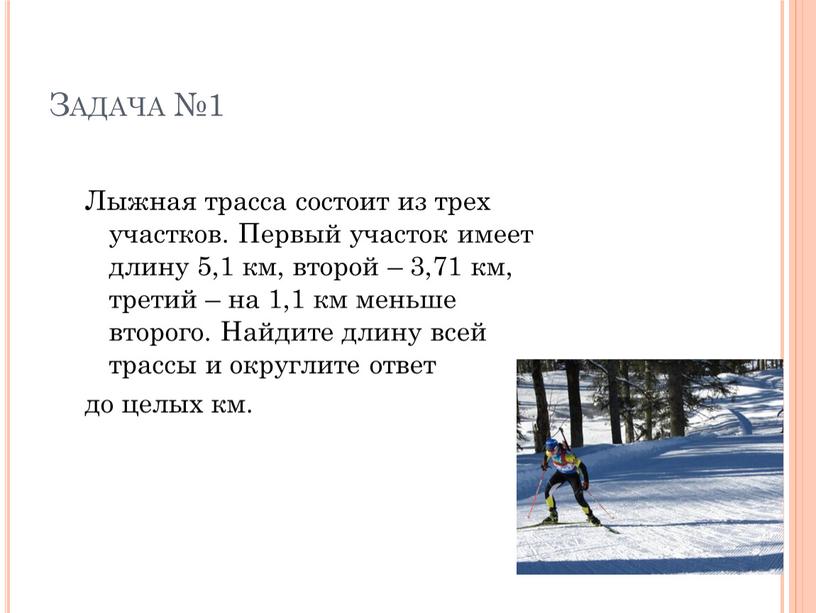 Задача №1 Лыжная трасса состоит из трех участков