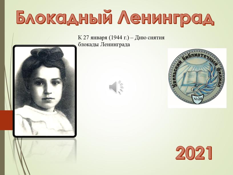 Блокадный Ленинград 2021 К 27 января (1944 г