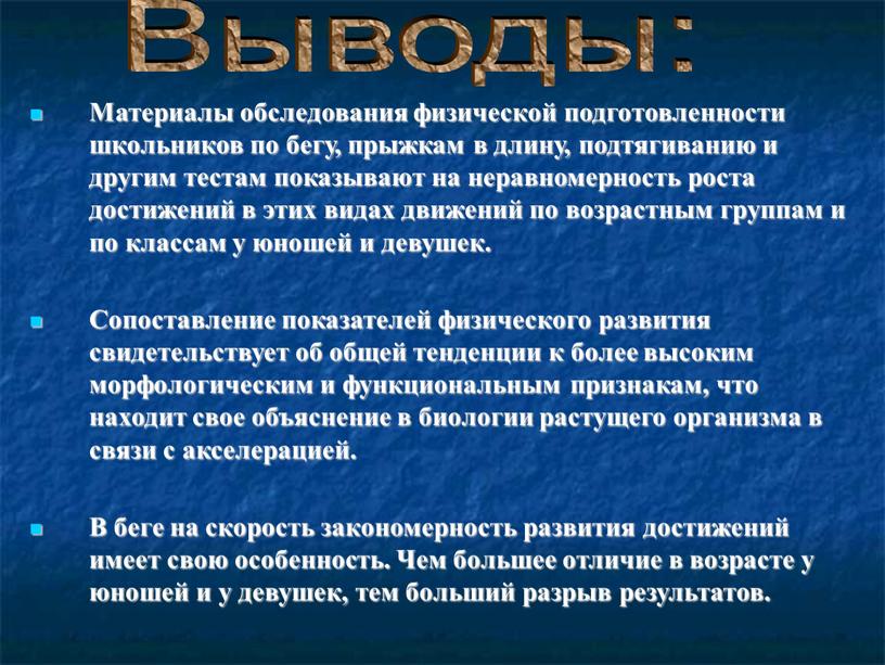 Материалы обследования физической подготовленности школьников по бегу, прыжкам в длину, подтягиванию и другим тестам показывают на неравномерность роста достижений в этих видах движений по возрастным…