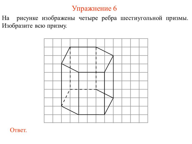 Упражнение 6 На рисунке изображены четыре ребра шестиугольной призмы