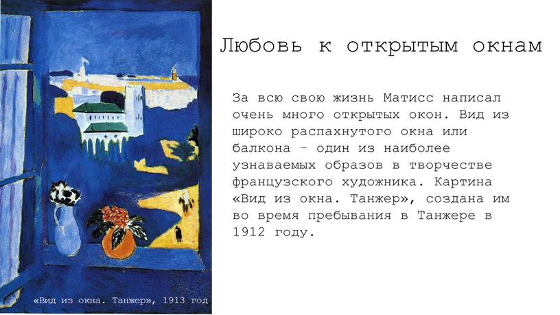 За всю свою жизнь Матисс написал очень много открытых окон