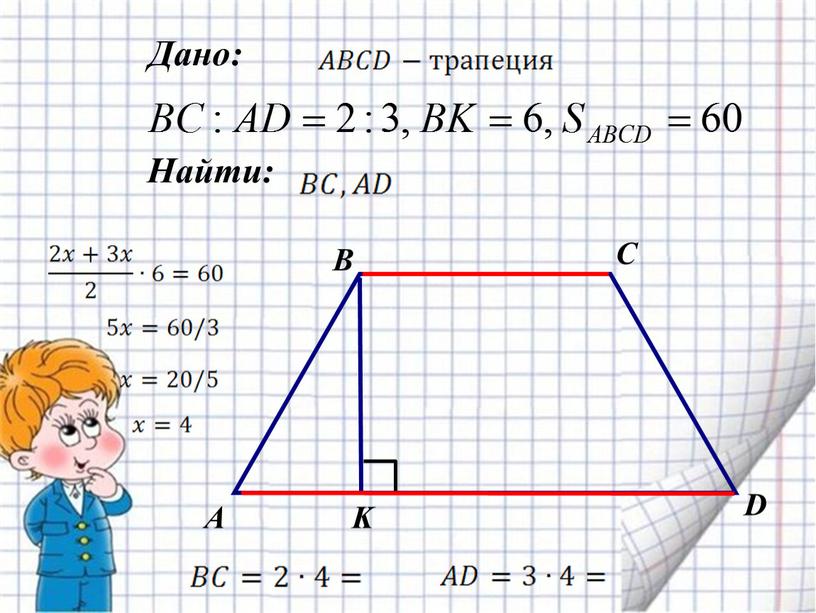 Найти: А B C D Дано: K