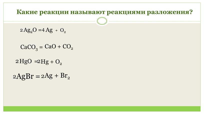 Какие реакции называют реакциями разложения?