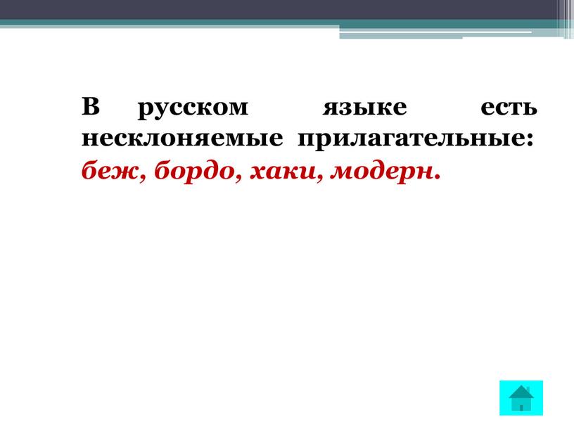 В русском языке есть несклоняемые прилагательные: беж, бордо, хаки, модерн