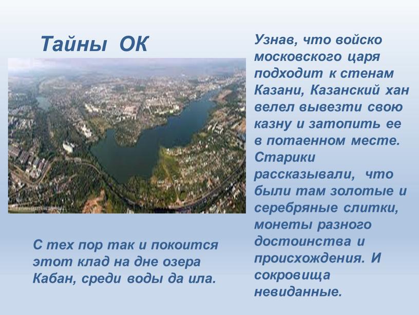 Тайны ОК Узнав, что войско московского царя подходит к стенам