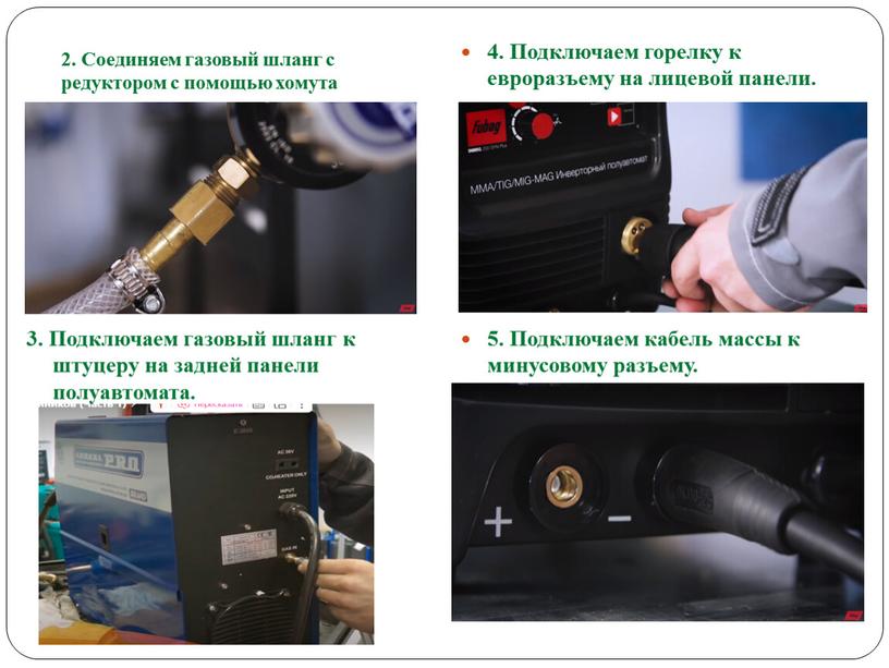 Соединяем газовый шланг с редуктором с помощью хомута 4