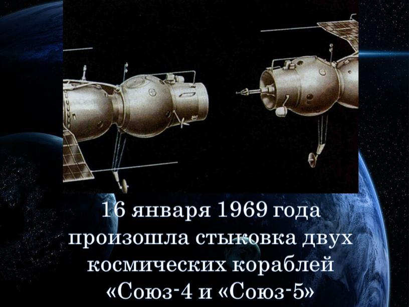 16 января 1969 года произошла стыковка двух космических кораблей «Союз-4 и «Союз-5»