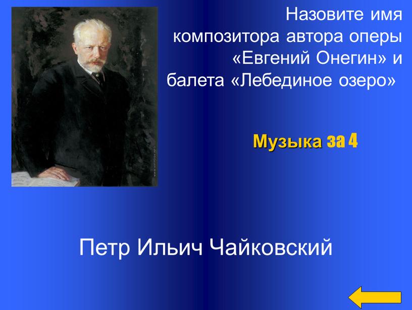 Назовите имя композитора автора оперы «Евгений