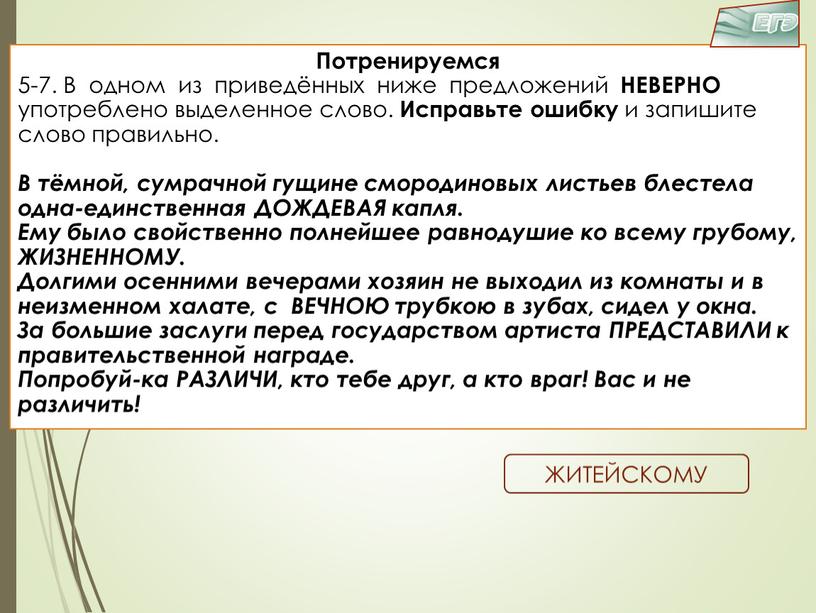 Потренируемся 5-7. В одном из приведённых ниже предложений