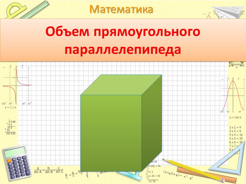 Объем прямоугольного параллелепипеда