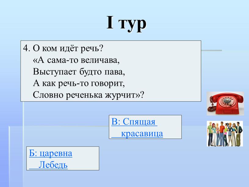 I тур 4. О ком идёт речь? «А сама-то величава,