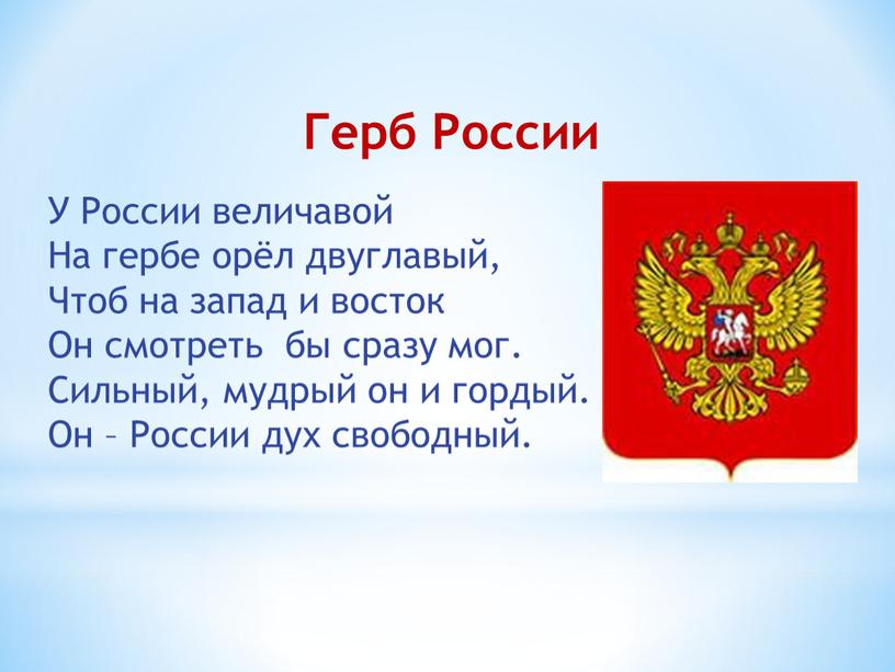 Герб России У России величавой