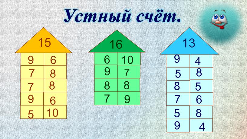 Устный счёт. 15 9 8 7 6 5 16 6 7 8 9 13 9 8 8 6 5 4 6 7 8 9 10…