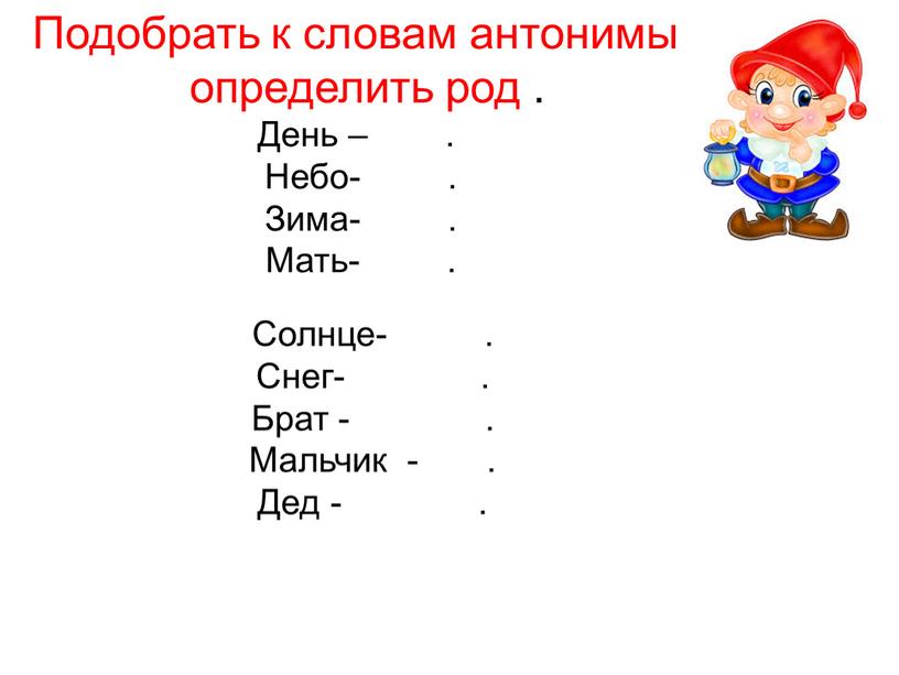 Подобрать к словам антонимы определить род