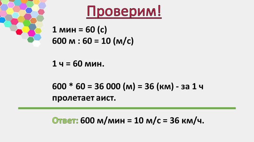 Проверим! 1 мин = 60 (с) 600 м : 60 = 10 (м/с) 1 ч = 60 мин