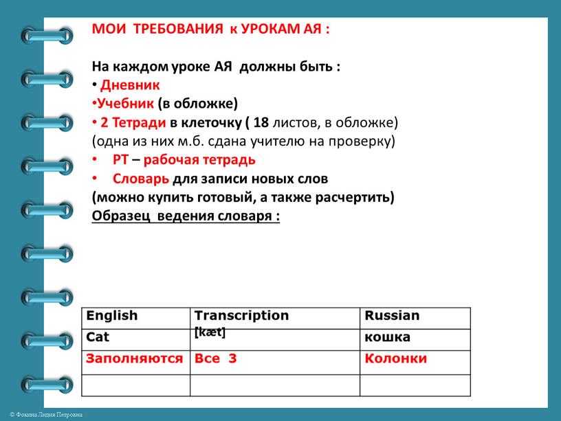 МОИ ТРЕБОВАНИЯ к УРОКАМ АЯ :