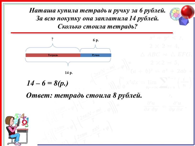 Наташа купила тетрадь и ручку за 6 рублей