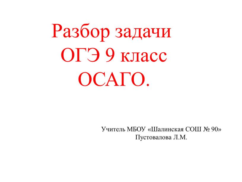 Разбор задачи ОГЭ 9 класс ОСАГО