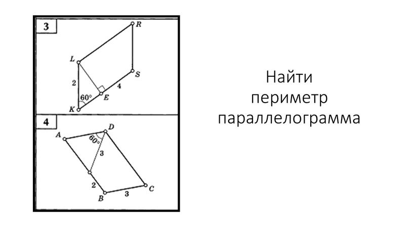 Найти периметр параллелограмма