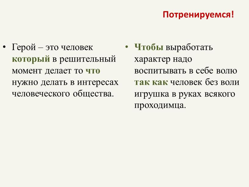 Потренируемся! Герой – это человек который в решительный момент делает то что нужно делать в интересах человеческого общества