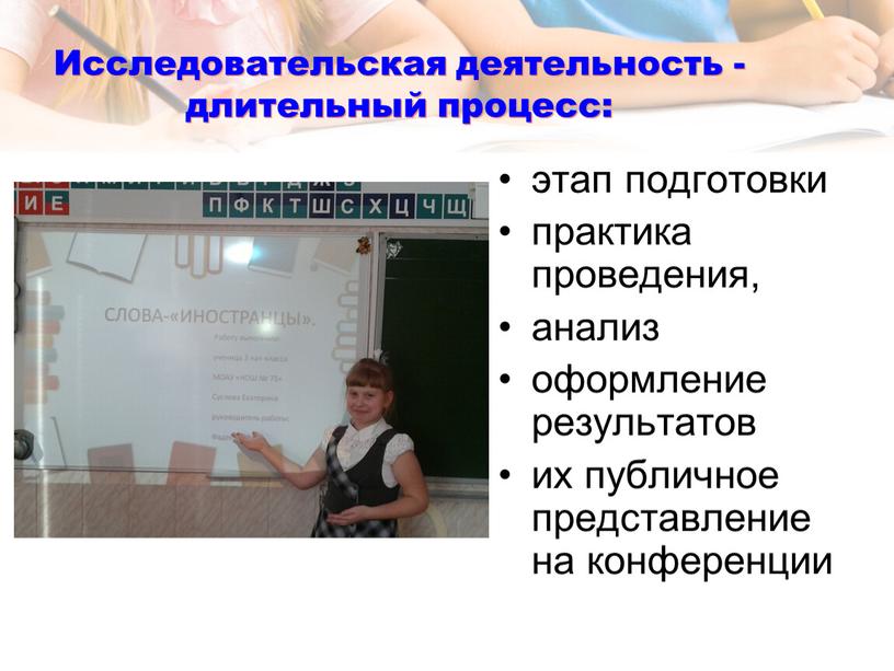 Исследовательская деятельность - длительный процесс: этап подготовки практика проведения, анализ оформление результатов их публичное представление на конференции