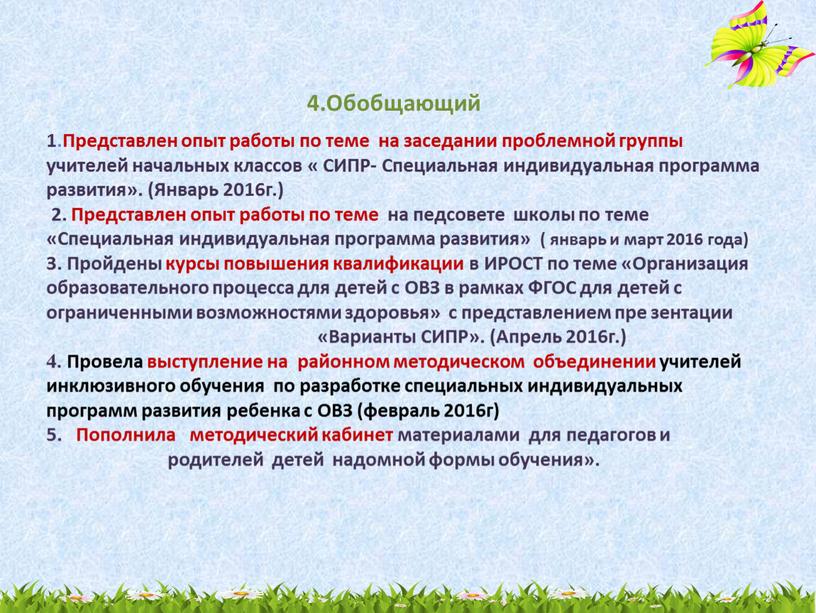 Обобщающий 1.Представлен опыт работы по теме на заседании проблемной группы учителей начальных классов «