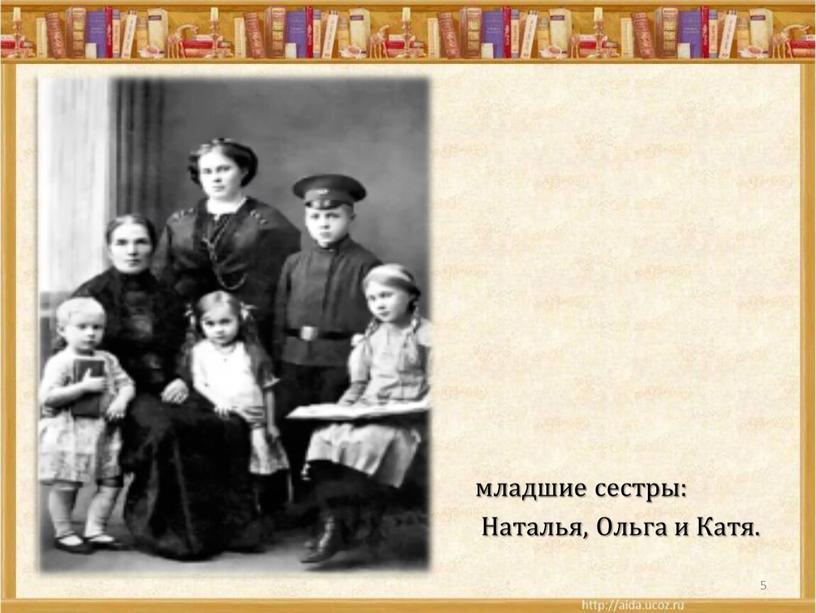 5 младшие сестры: Наталья, Ольга и Катя.