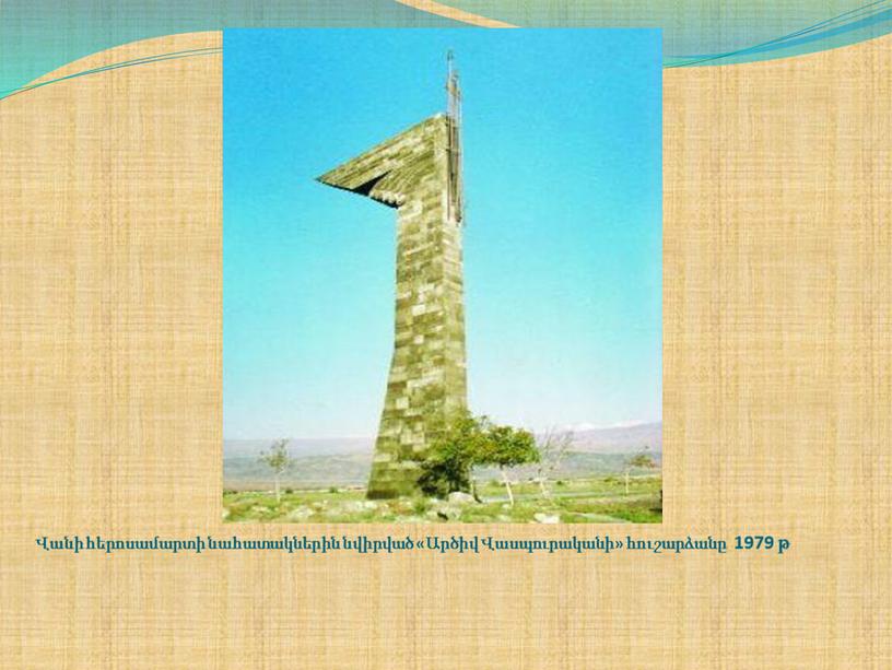 Վանի հերոսամարտի նահատակներին նվիրված «Արծիվ Վասպուրականի» հուշարձանը 1979 թ