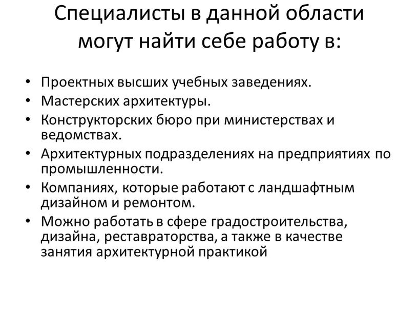 Специалисты в данной области могут найти себе работу в: