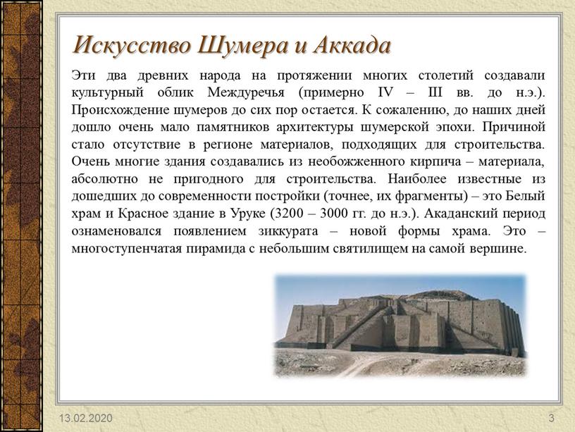 Искусство Шумера и Аккада Эти два древних народа на протяжении многих столетий создавали культурный облик