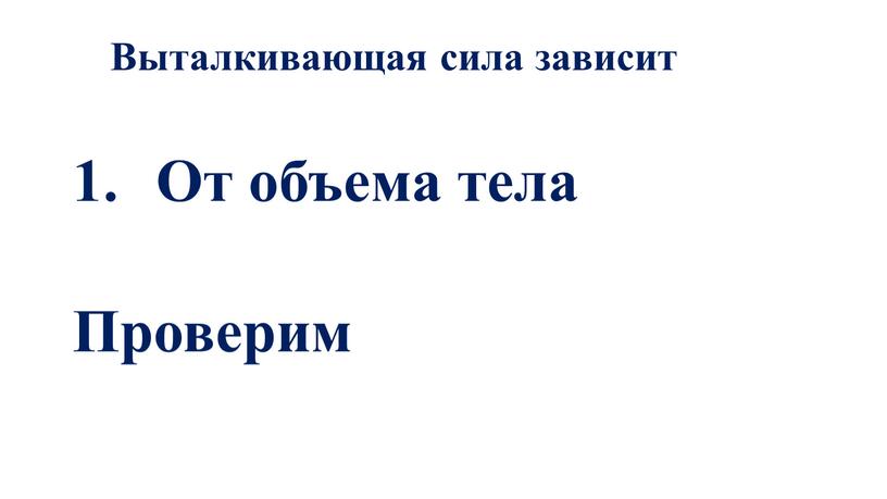 Выталкивающая сила зависит От объема тела