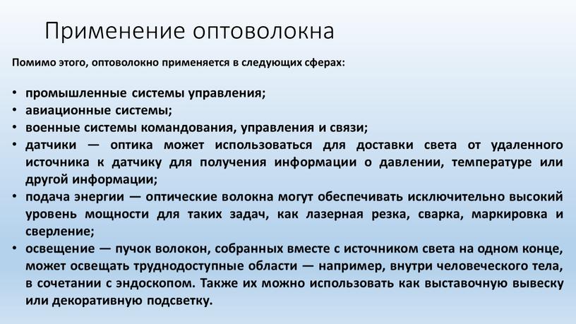 Применение оптоволокна Помимо этого, оптоволокно применяется в следующих сферах: промышленные системы управления; авиационные системы; военные системы командования, управления и связи; датчики — оптика может использоваться…