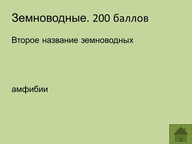 Земноводные. 200 баллов Второе название земноводных амфибии