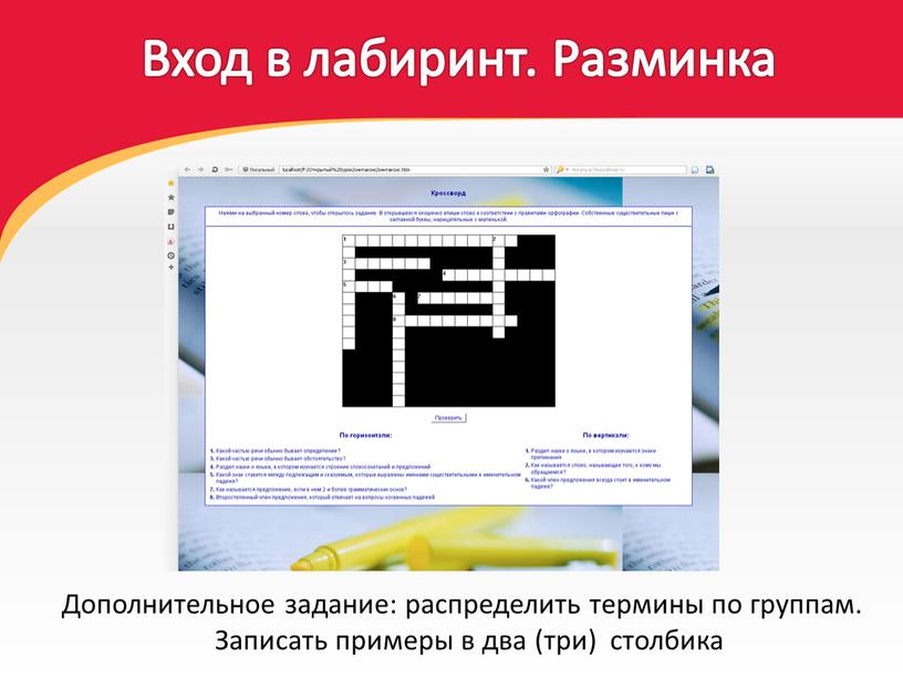 Вход в лабиринт. Разминка Дополнительное задание: распределить термины по группам