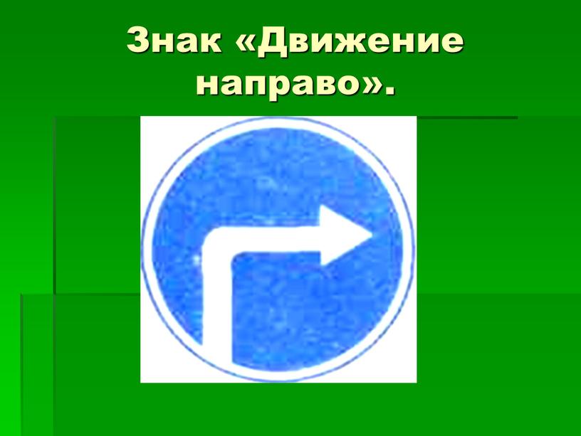 Знак «Движение направо».