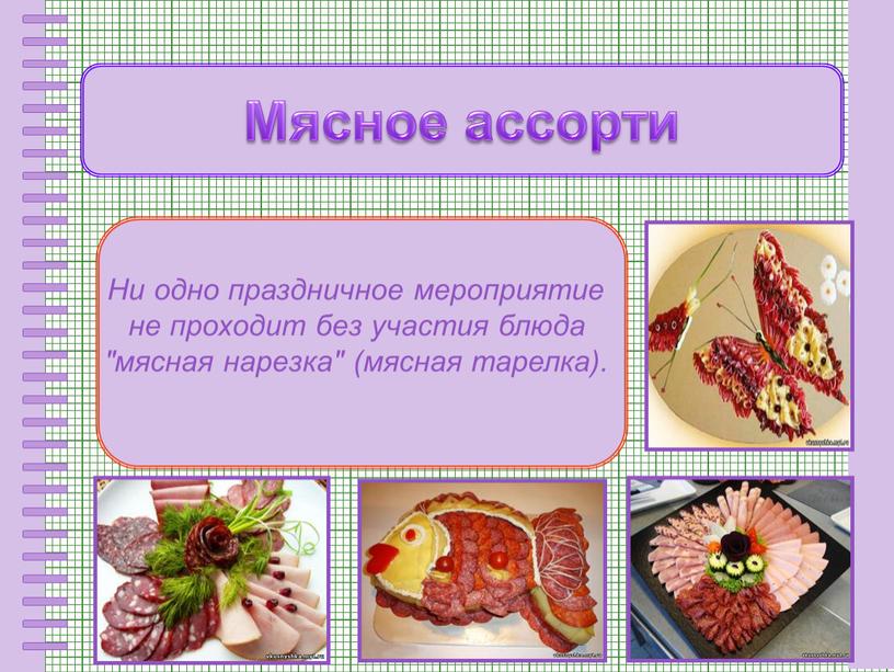 Ни одно праздничное мероприятие не проходит без участия блюда "мясная нарезка" (мясная тарелка)