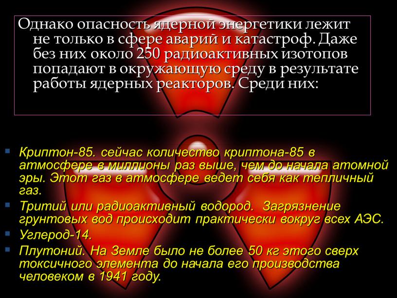 Однако опасность ядерной энергетики лежит не только в сфере аварий и катастроф