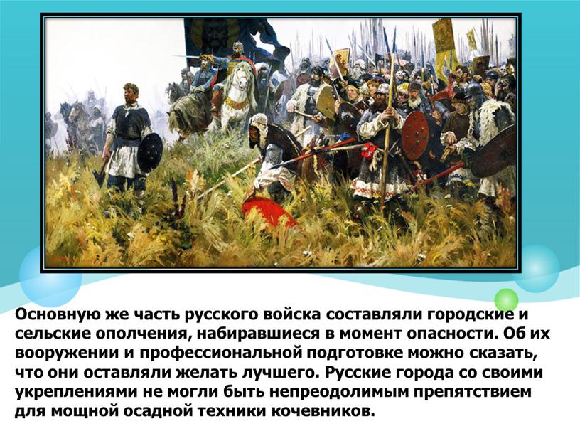 Основную же часть русского войска составляли городские и сельские ополчения, набиравшиеся в момент опасности