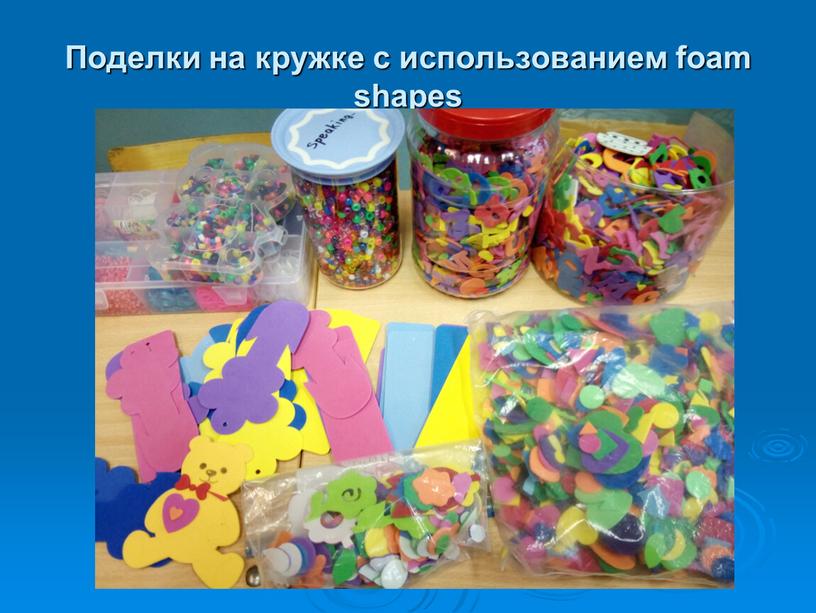 Поделки на кружке с использованием foam shapes