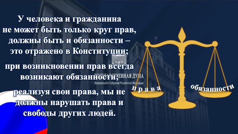 У человека и гражданина не может быть только круг прав, должны быть и обязанности – это отражено в