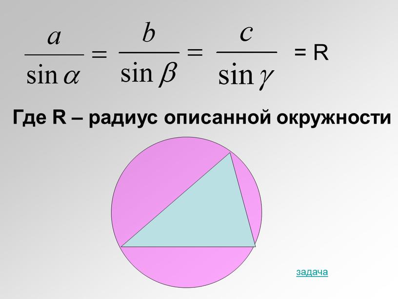 R Где R – радиус описанной окружности задача