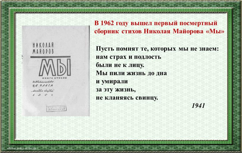 Пусть помнят те, которых мы не знаем: нам страх и подлость были не к лицу