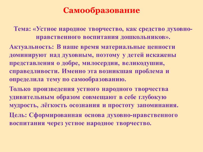 Тема: «Устное народное творчество, как средство духовно-нравственного воспитания дошкольников»